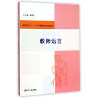 [M]教师语言(高等学校十二五教师教育专业规划教材)-9787305142215