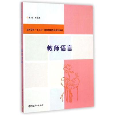 [M]教师语言(高等学校十二五教师教育专业规划教材)-9787305142215