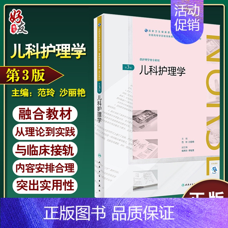 [正版]儿科护理学 第三3版 范玲 沙丽艳 全国高等学历继续教育 十三五(护理专升本) 人民卫生出版社978711726