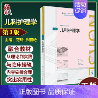 [正版]儿科护理学 第三3版 范玲 沙丽艳 全国高等学历继续教育 十三五(护理专升本) 人民卫生出版社978711726