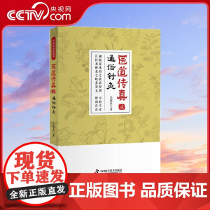 [央视网]医道传真 贰 通俗针灸 融临证体悟之朴素原创 不验不录 汇医术推求之岐黄要义 辨伪存真ZK