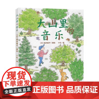 大山里的音乐精装绘本 3-6岁幼儿童早教启蒙认知绘本 幼儿园睡前故事书 锻炼专注力培养科学兴趣