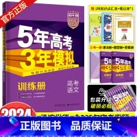 课标版·语文 五年高考三年模拟B版 [正版]2024版五年高考三年模拟b版语文数学英语物理化学生物政治历史地理文综理综五