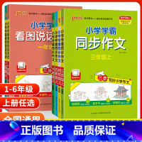 阅读真题80篇 六年级上 [正版]2023秋小学学霸同步作文三年级四年级五年级上册人教版pass一二年级看图说话写话六年