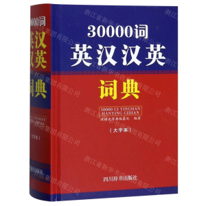 [M]30000词英汉汉英词典(大字本)(精)-9787557905248