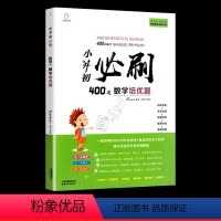 小升初必刷400道 数学培优题 小学升初中 [正版]2023小升初必刷题人教版语文数学英语总复习资料书专项训练习册基础知