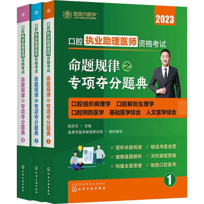 [M]口腔执业助理医师资格考试命题规律之专项夺分题典 2023(1-3)-9787122429117