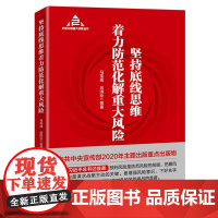 2021新书 坚持底线思维着力防范化解重大风险 马宝成 吕洪业 国家行政管理出版社9787515024875领导干部学习