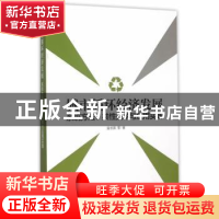 正版 城市循环经济发展:系统方法、共性技术与应用实践 温宗国[等