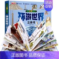 揭秘立体翻翻书-环游世界 [正版]神奇的动物立体书儿童3d立体书翻翻书6-7-8-10岁以上宝宝绘本故事书图书籍小学生一