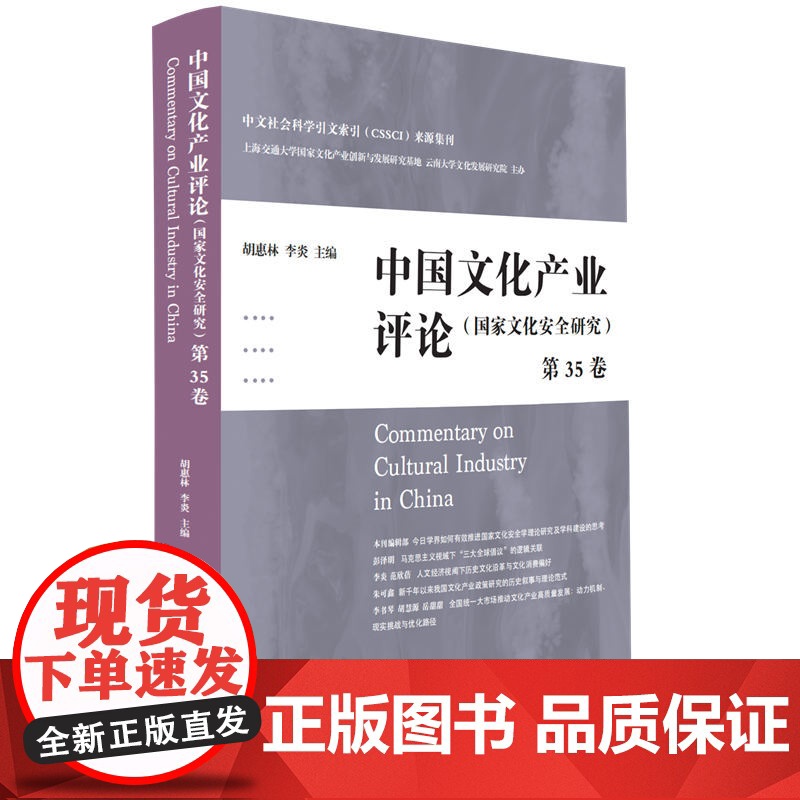 中国文化产业评论(第35卷)--国家文化安全研究 9787208194199 上海人民出版社 胡惠林 李炎 主编 202