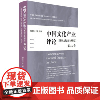 中国文化产业评论(第35卷)--国家文化安全研究 9787208194199 上海人民出版社 胡惠林 李炎 主编 202