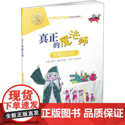 真正的魔法师 序数的认识 长春出版社 陈燕虹 著 陈燕虹 编