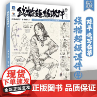 线描超级课件4 2025烈公文化陈平速写基础单人组合场景二创人物速写临摹范本素材美术高考联考教材教程速写书籍