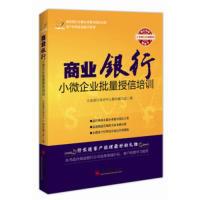 正版新书]商业银行小微企业批量授信培训立金银行培训中心教材编