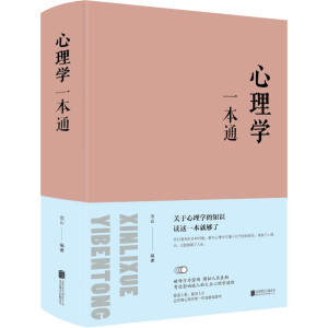 醉染图书心理学一本通9787550247178