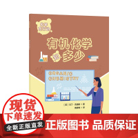 化学在行动.有机化学知多少