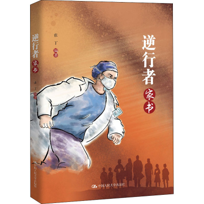 醉染图书逆行者家书9787300286600