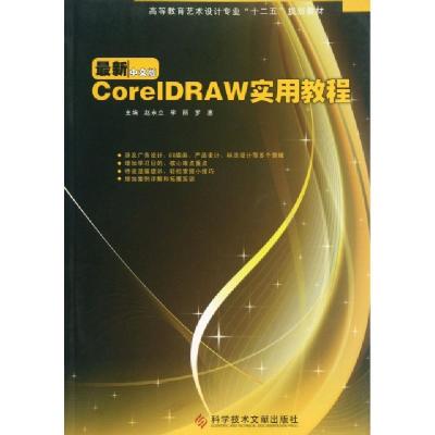 正版新书]CorelDRAW实用教程(最新中文版高等教育艺术设计专业十