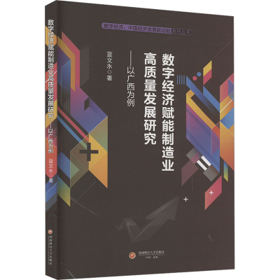 正版新书]数字经济赋能制造业高质量发展研究——以广西为例蓝文