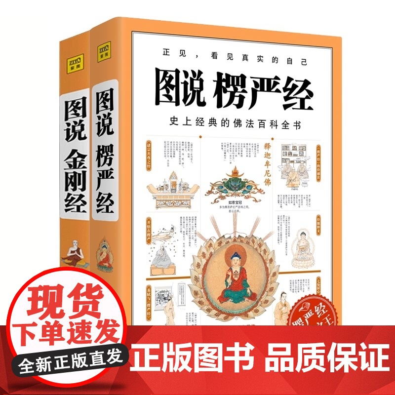 图说金刚经+图说楞严经 共2册