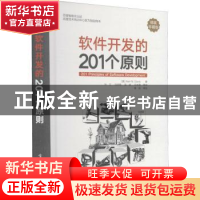 正版 软件开发的201个原则 (美)艾伦·M.戴维斯(Alan M. Davis)著