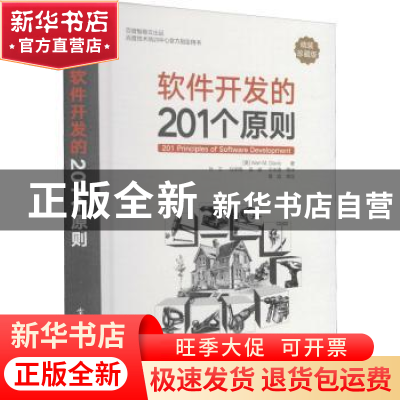 正版 软件开发的201个原则 (美)艾伦·M.戴维斯(Alan M. Davis)著