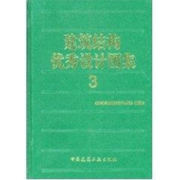 [M]建筑结构优秀设计图集3-9787112069965