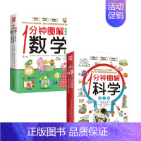 全6册]1分钟图解科学+数学 [正版]1分钟图解科学图解数学了不起的物理生活中的地理身边的生物学和化学三四五六年级小学生
