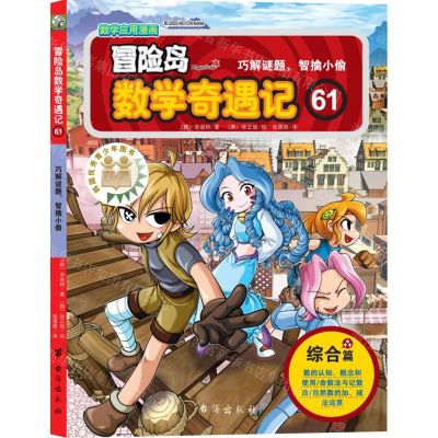 [N]冒险岛数学奇遇记(61巧解谜题智擒小偷)-9787516834459
