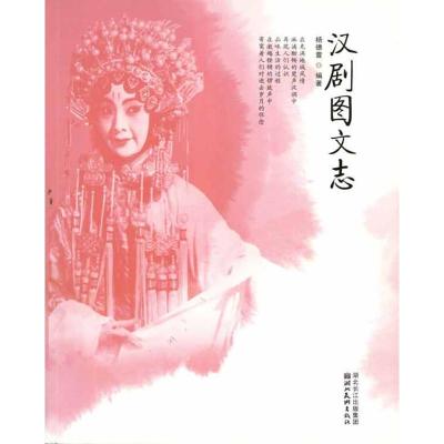 [M]楚风艺丛--汉剧图文志-9787539440316