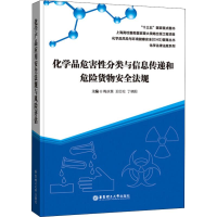 [M]化学品危害性分类与信息传递和危险货物安全法规-9787562856092