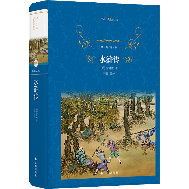 [M]水浒传-9787544774581