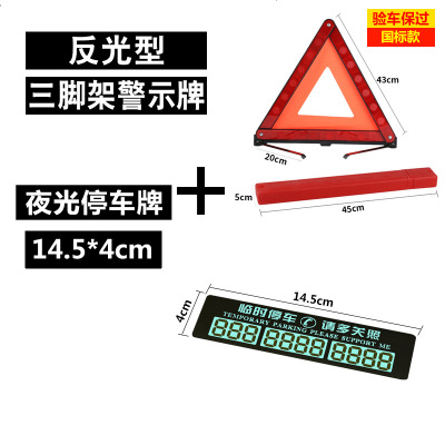 [补贴10%]国标 反光型汽车用警示三角牌 停车安全三角警示牌故障三脚架标志 国标款三角架+停车牌