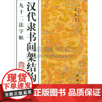 汉代隶书间架结构九十二法字帖 汉隶碑刻中选取扁体为主风格相近意态浑然隶字汉隶结构特点中国书店出版社