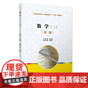 数学(二)(第二版)[全国学前教育专业(标准)