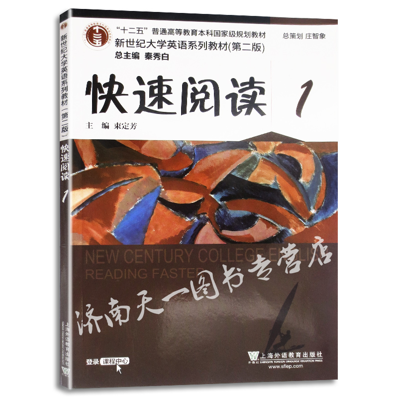 正版新书]新世纪大学英语系列教材(D二版)快速阅读1本社97875446