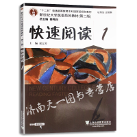 正版新书]新世纪大学英语系列教材(D二版)快速阅读1本社97875446