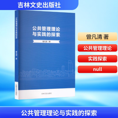 正版新书]公共管理理论与实践的探索曾凡清 著9787575205405