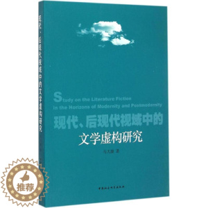 [醉染正版]现代、后现代视域中的文学虚构研究 马大康 著 著作 中国现当代文学理论 文学 中国社会科学出版社