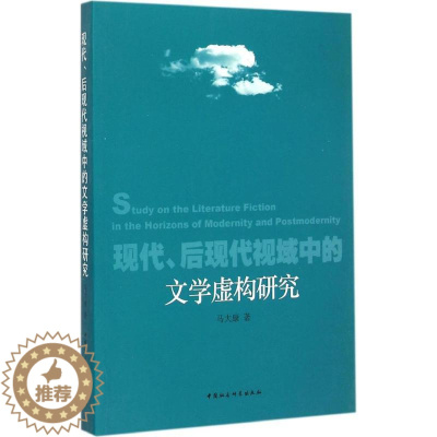 [醉染正版]现代、后现代视域中的文学虚构研究 马大康 著 著作 中国现当代文学理论 文学 中国社会科学出版社