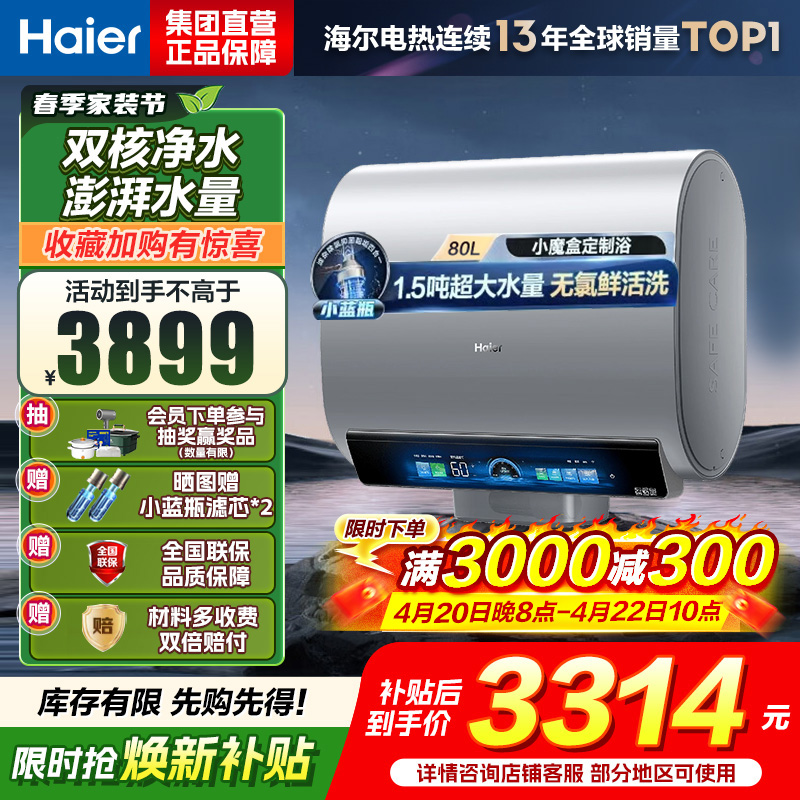 海尔(Haier)热水器小蓝瓶净水洗超薄扁桶家用电热水器3500W变频[3D MAX加热]小魔盒双胆BK7 80L