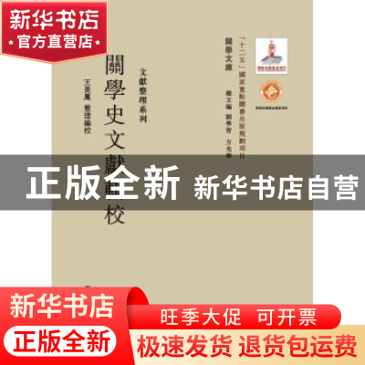 正版 关学史文献辑校 王美凤整理编校 西北大学出版社 9787560435