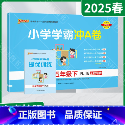 数学[人教版] 五年级下 [正版]2025春适用pass绿卡小学学霸冲A卷五年级下册数学RJ人教版提优训练5年级下同步单