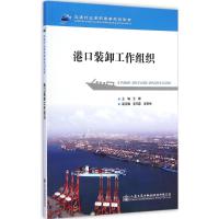 [M]港口装卸工作组织-9787114120671