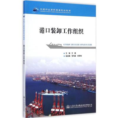 [M]港口装卸工作组织-9787114120671