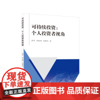 可持续投资:个人投资者视角