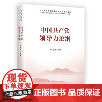 2022新书 中国共产党领导力论纲 中国财政经济出版社 新时代党的领导和党的建设系列教材9787522313405