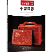 正版新书]中国漆器"符号中国"编写组 编9787566022875