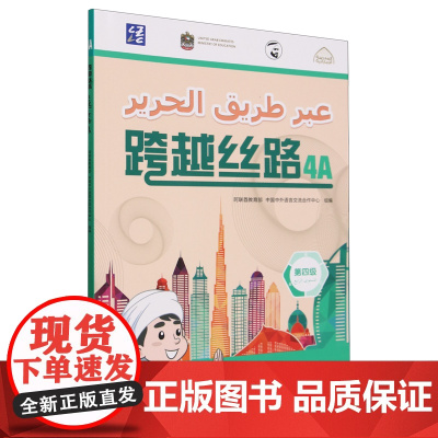 外研社 跨越丝路 4A 阿联酋学生学习中文